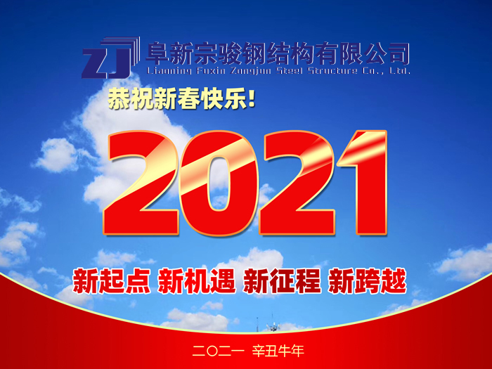 阜新宗駿鋼結(jié)構(gòu)有限公司祝您2021年春節(jié)快樂！